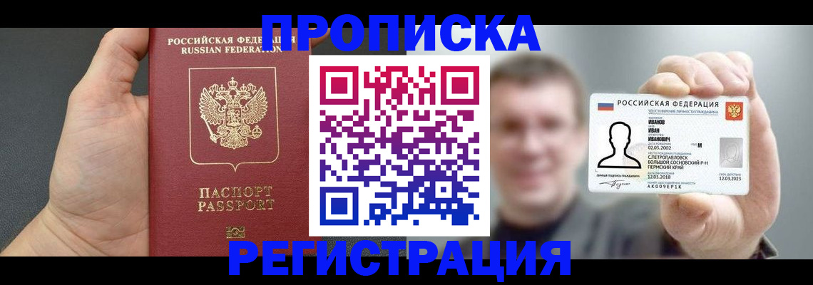прописка гарантия в Юрге